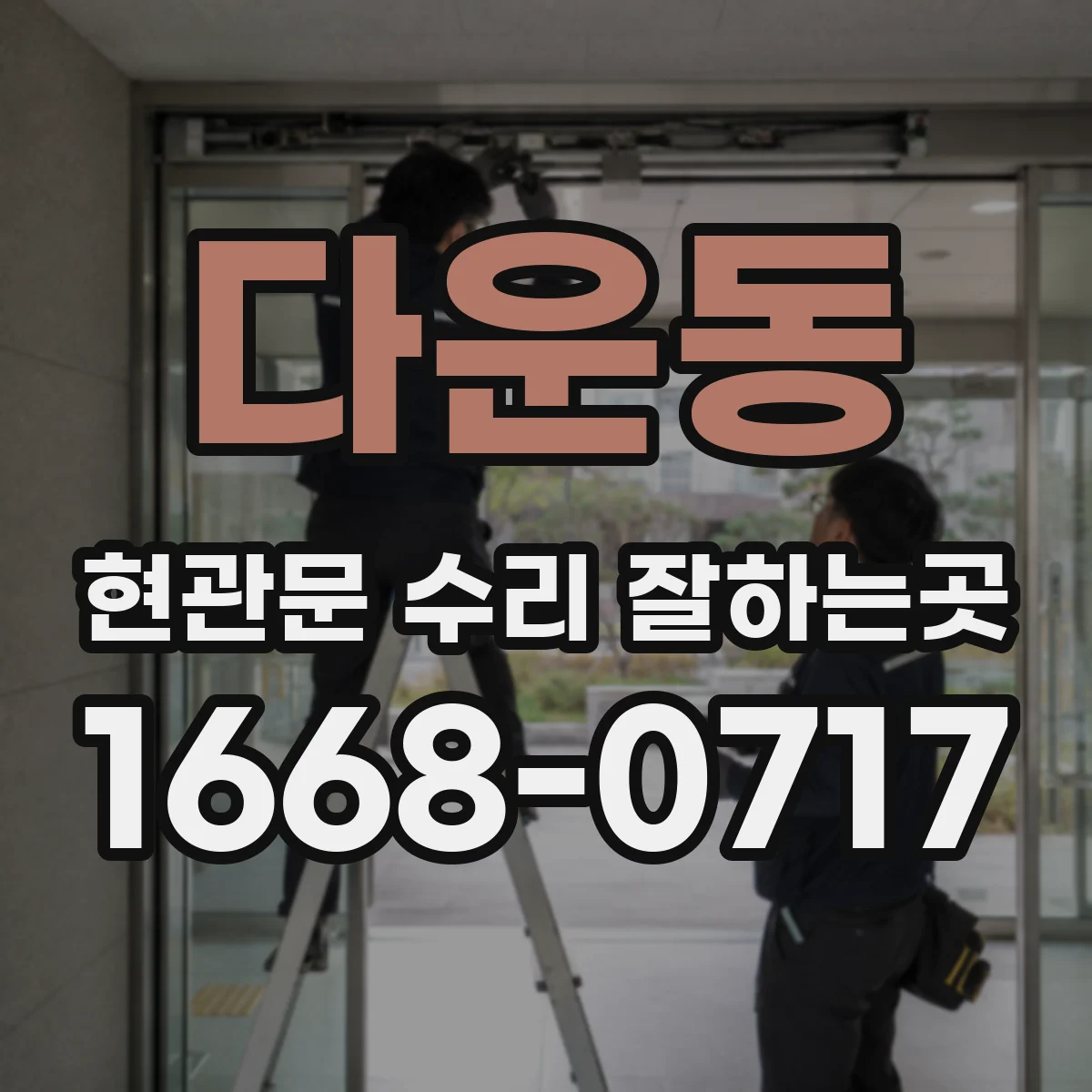 다운동 현관문 수리 잘하는곳