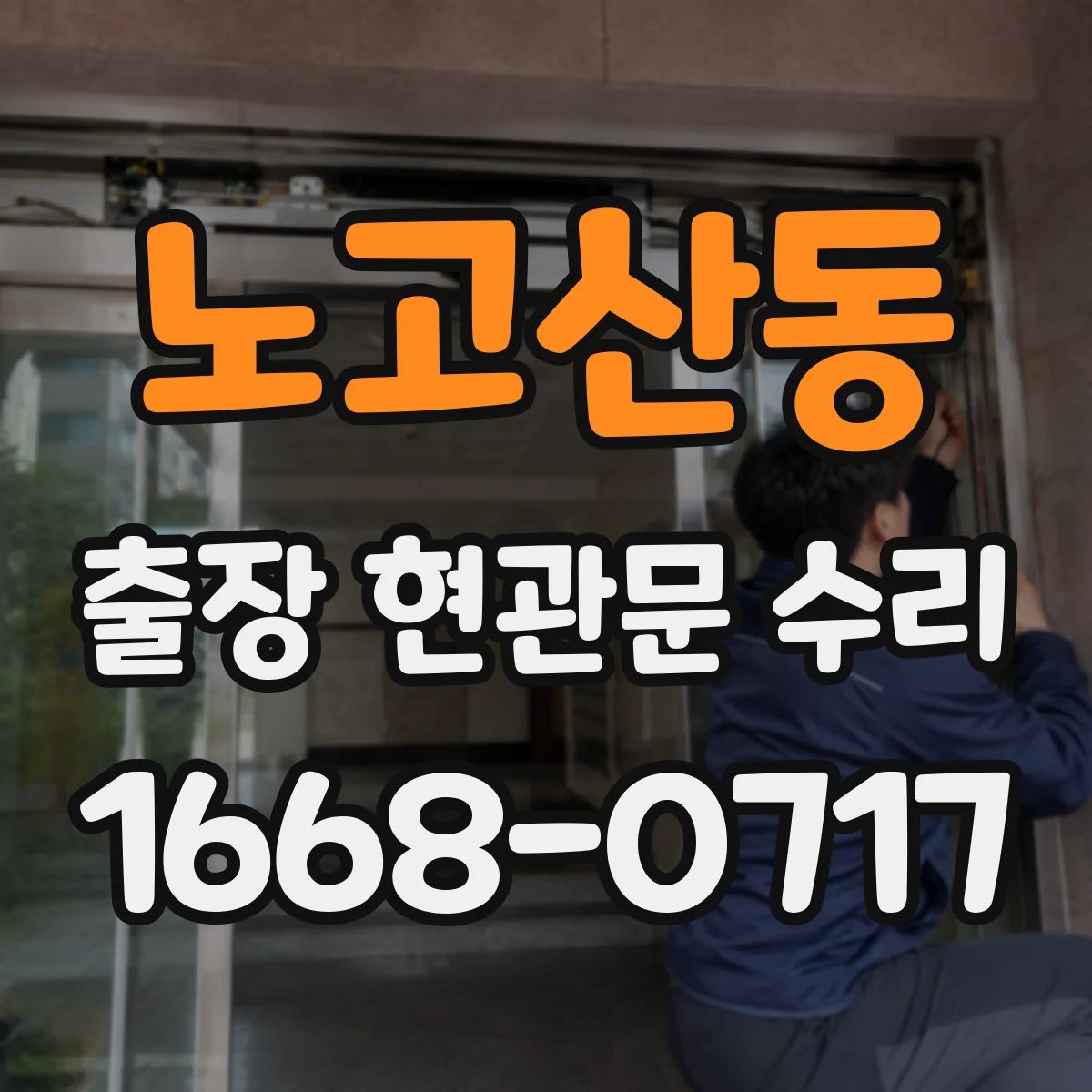 노고산동 출장 현관문 수리