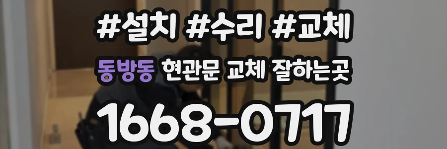동방동 현관문 교체 잘하는곳