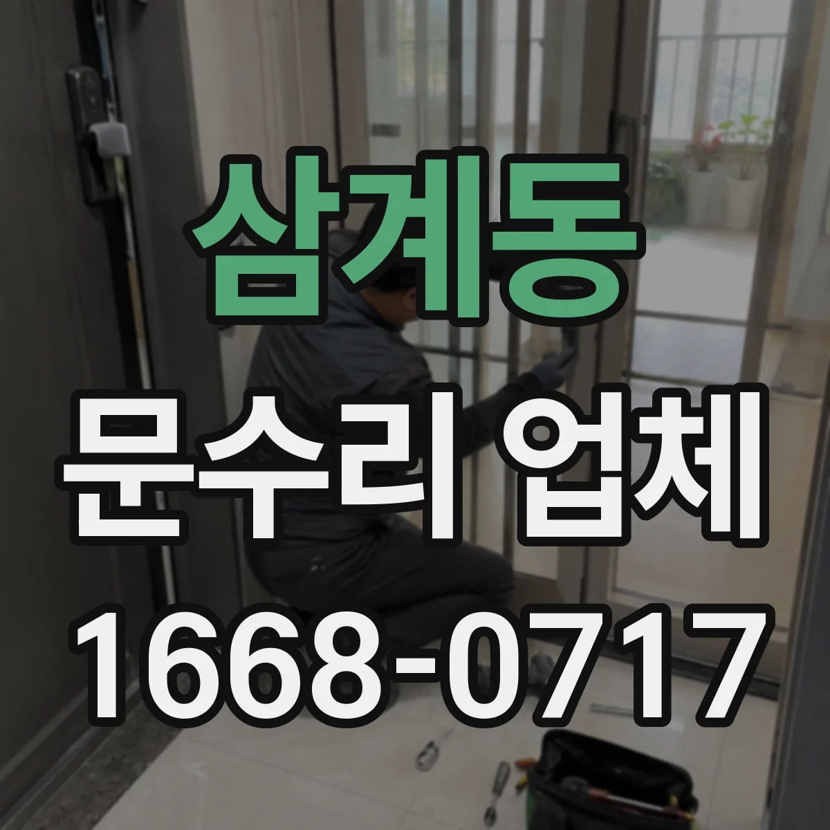 삼계동 문수리 업체 자동문 센서·모터 이상 진단 가능한 업체
