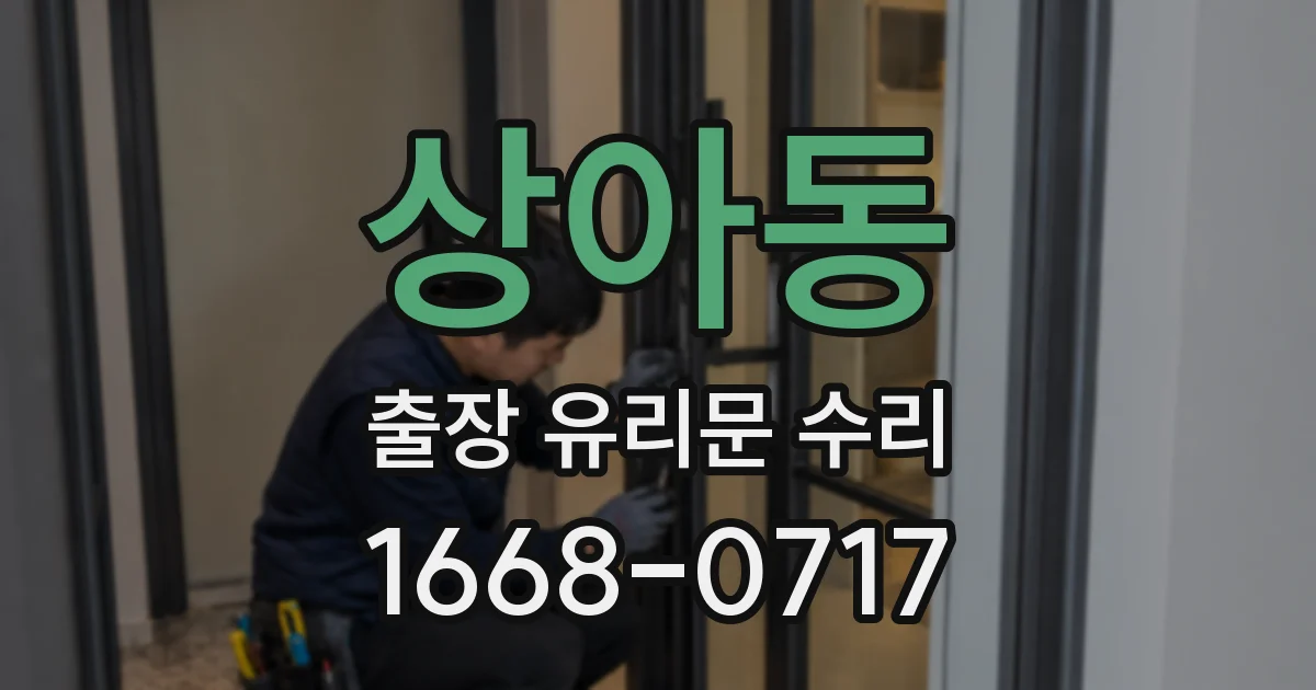 상아동 출장 유리문 수리