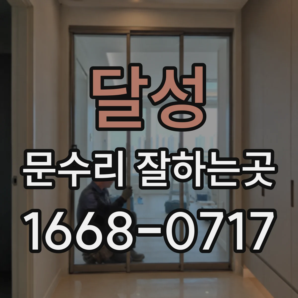 달성 문수리 잘하는곳
