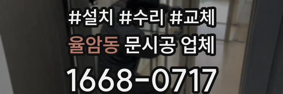 율암동 문시공 업체