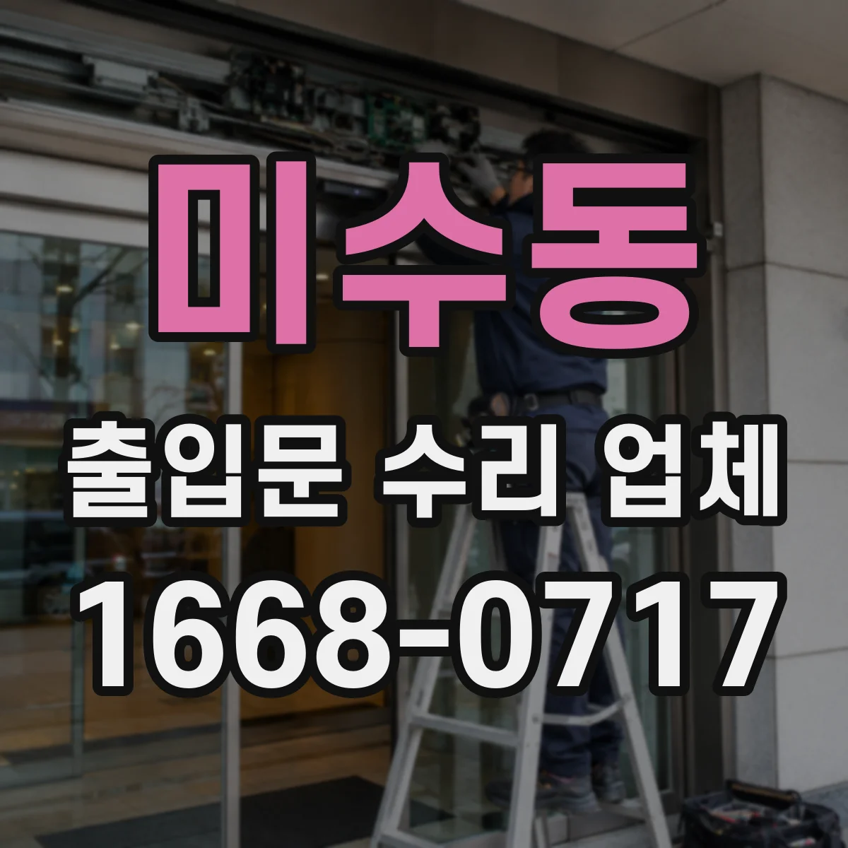 미수동 출입문 수리 업체
