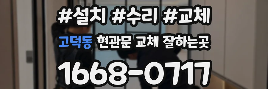 고덕동 현관문 교체 잘하는곳