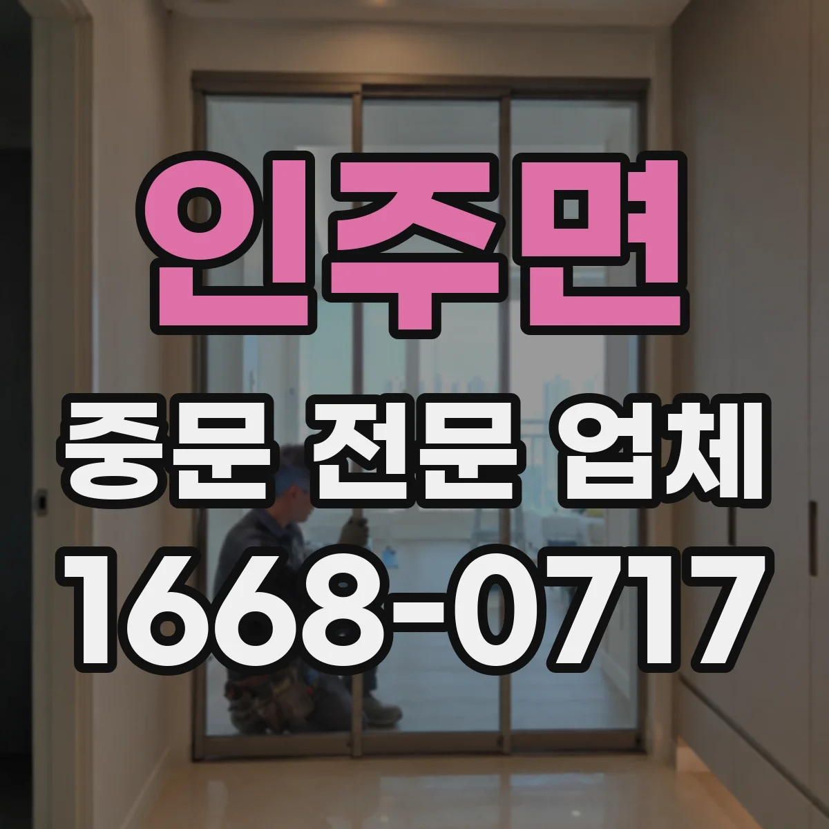 인주면 중문 전문 업체