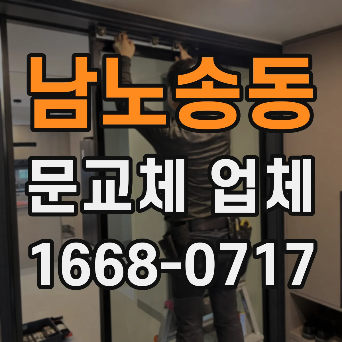 남노송동 문교체 업체