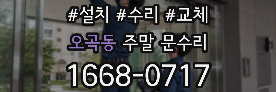 오곡동 주말 문수리