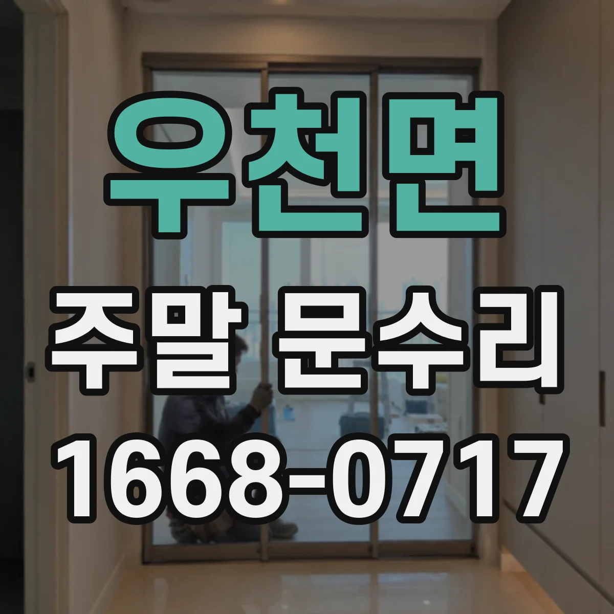 우천면 주말 문수리