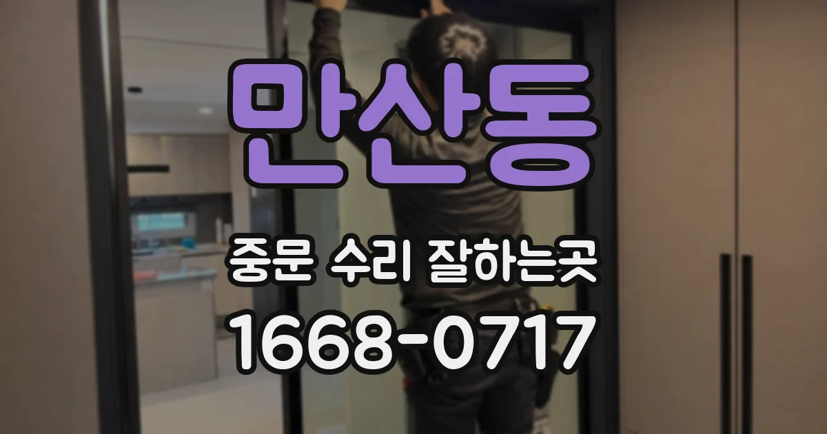 만산동 중문 수리 잘하는곳