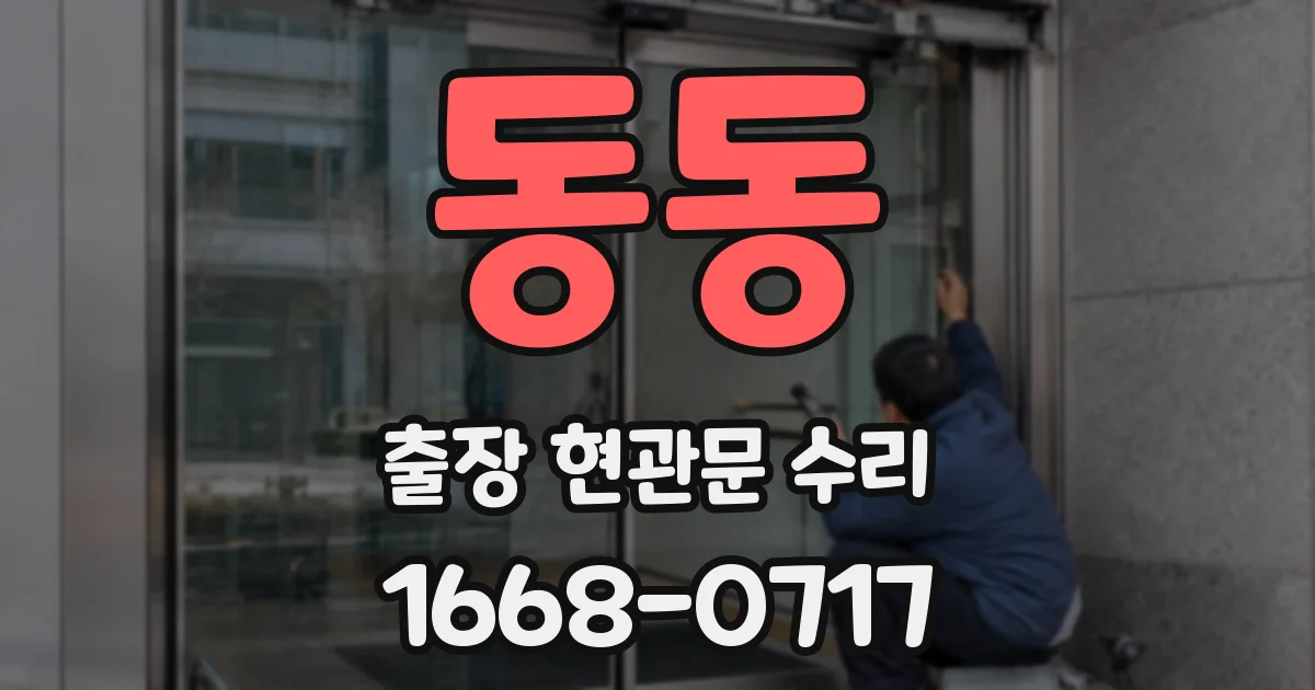 동동 출장 현관문 수리
