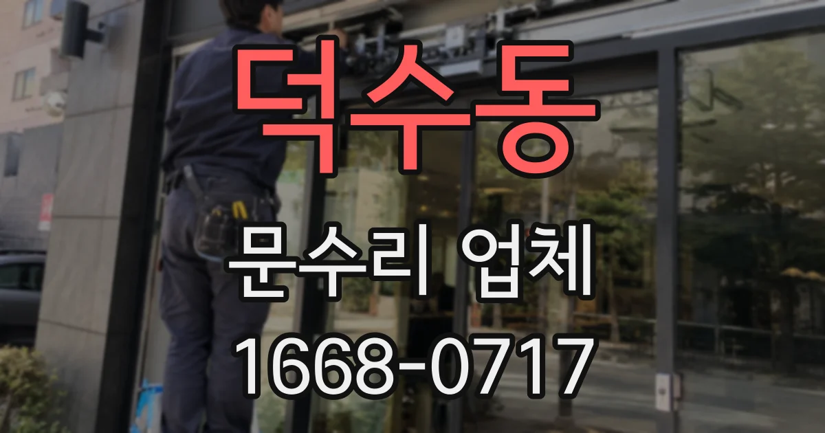 덕수동 문수리 업체