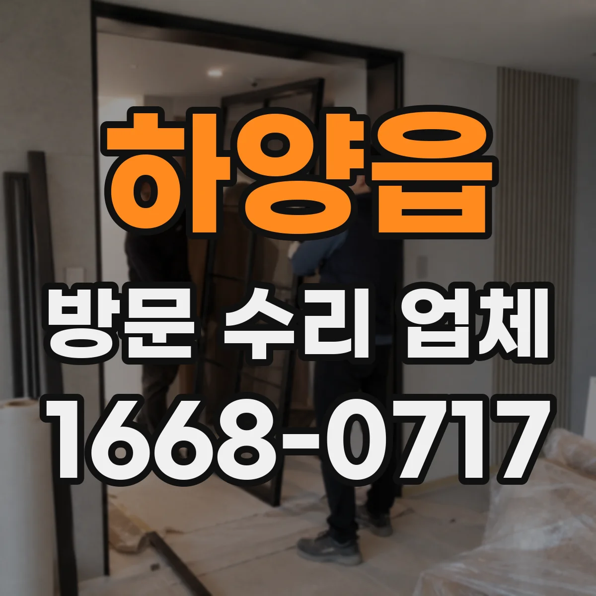 하양읍 방문 수리 업체