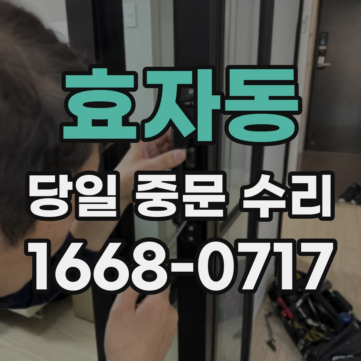 효자동 당일 중문 수리