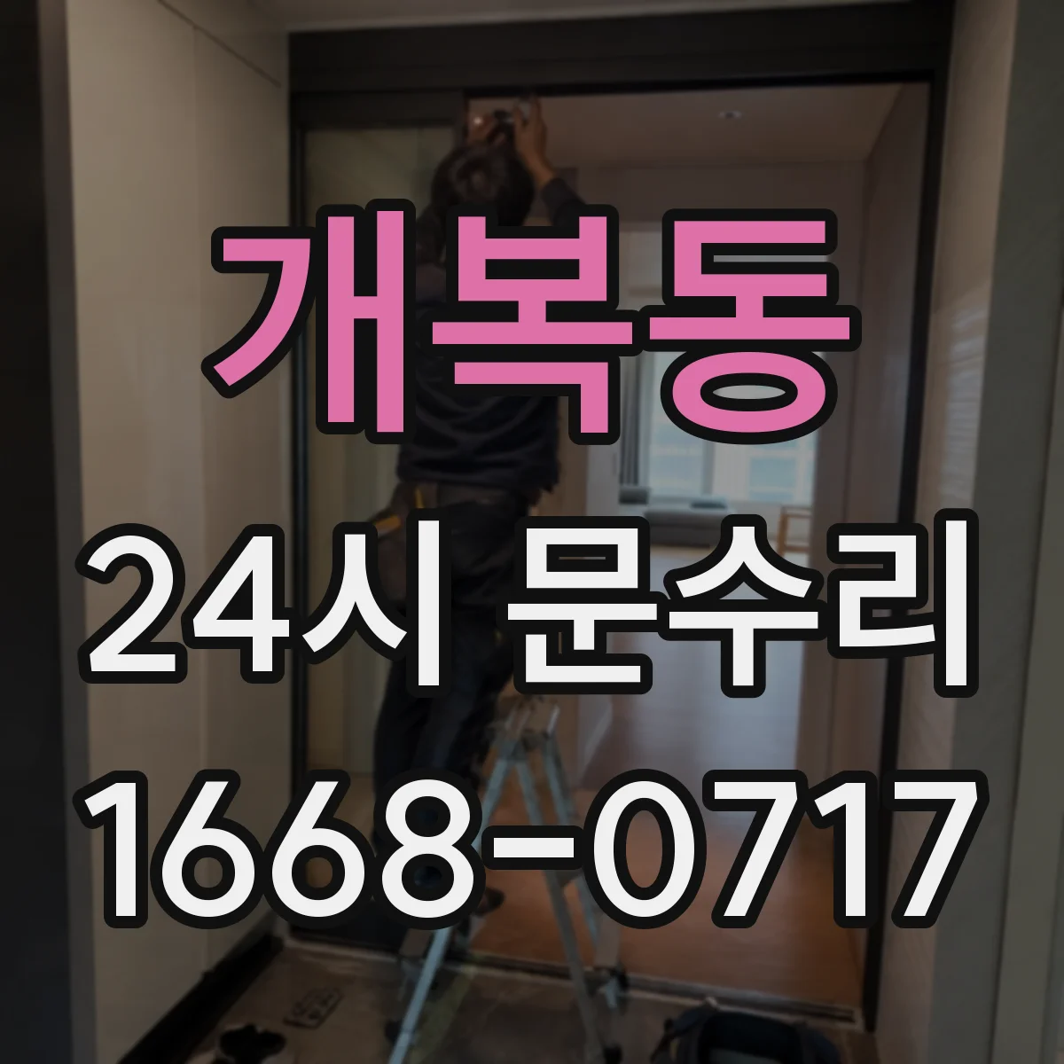 개복동 24시 문수리