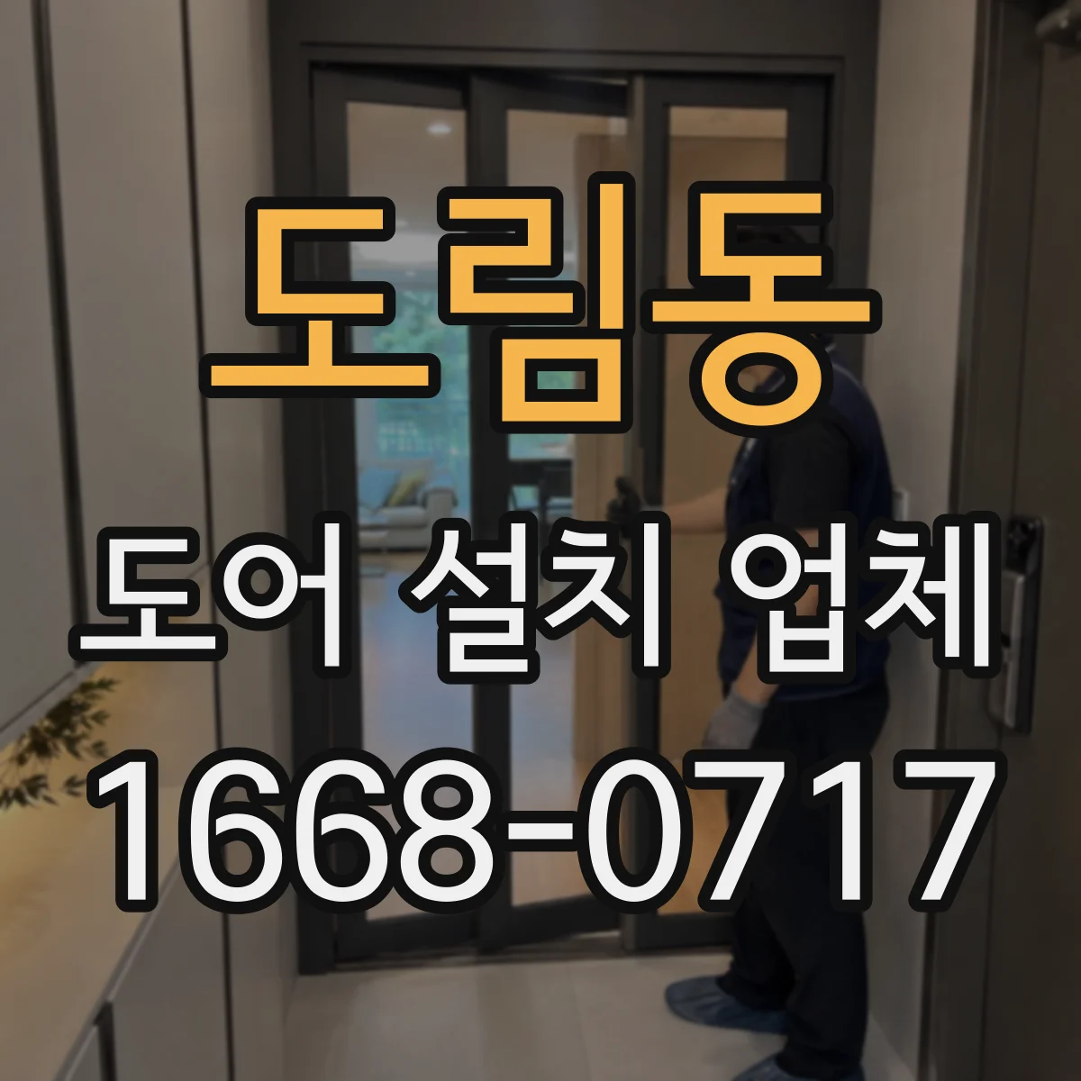 도림동 도어 설치 업체