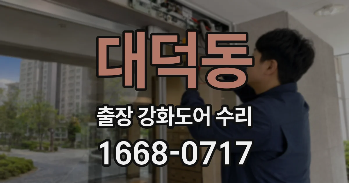 대덕동 출장 강화도어 수리
