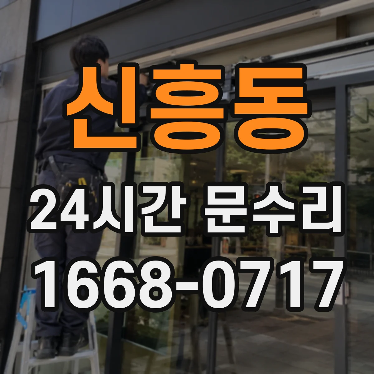 신흥동 24시간 문수리