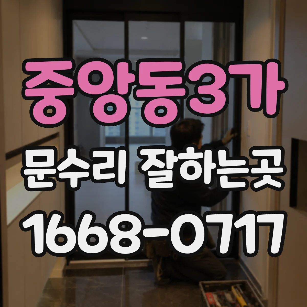 중앙동3가 문수리 잘하는곳