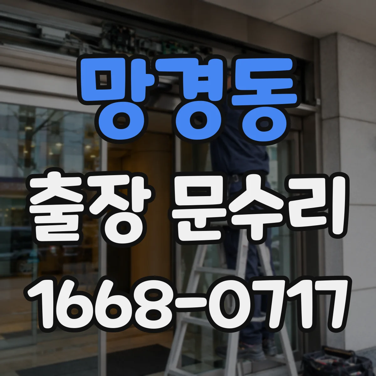 망경동 출장 문수리