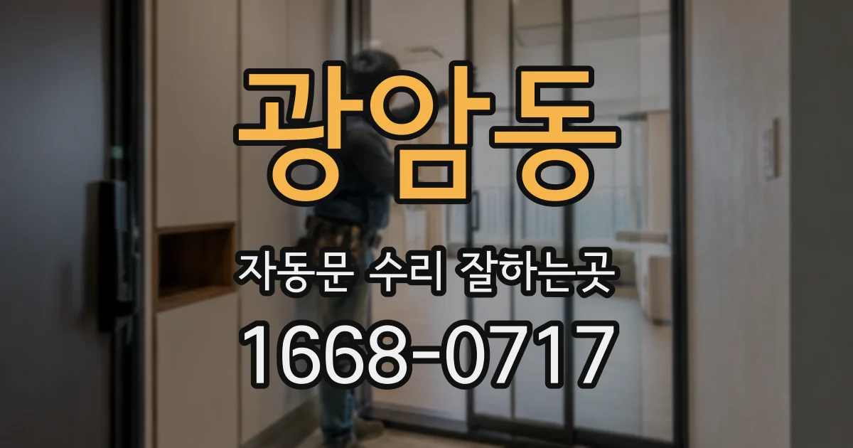 광암동 자동문 수리 잘하는곳