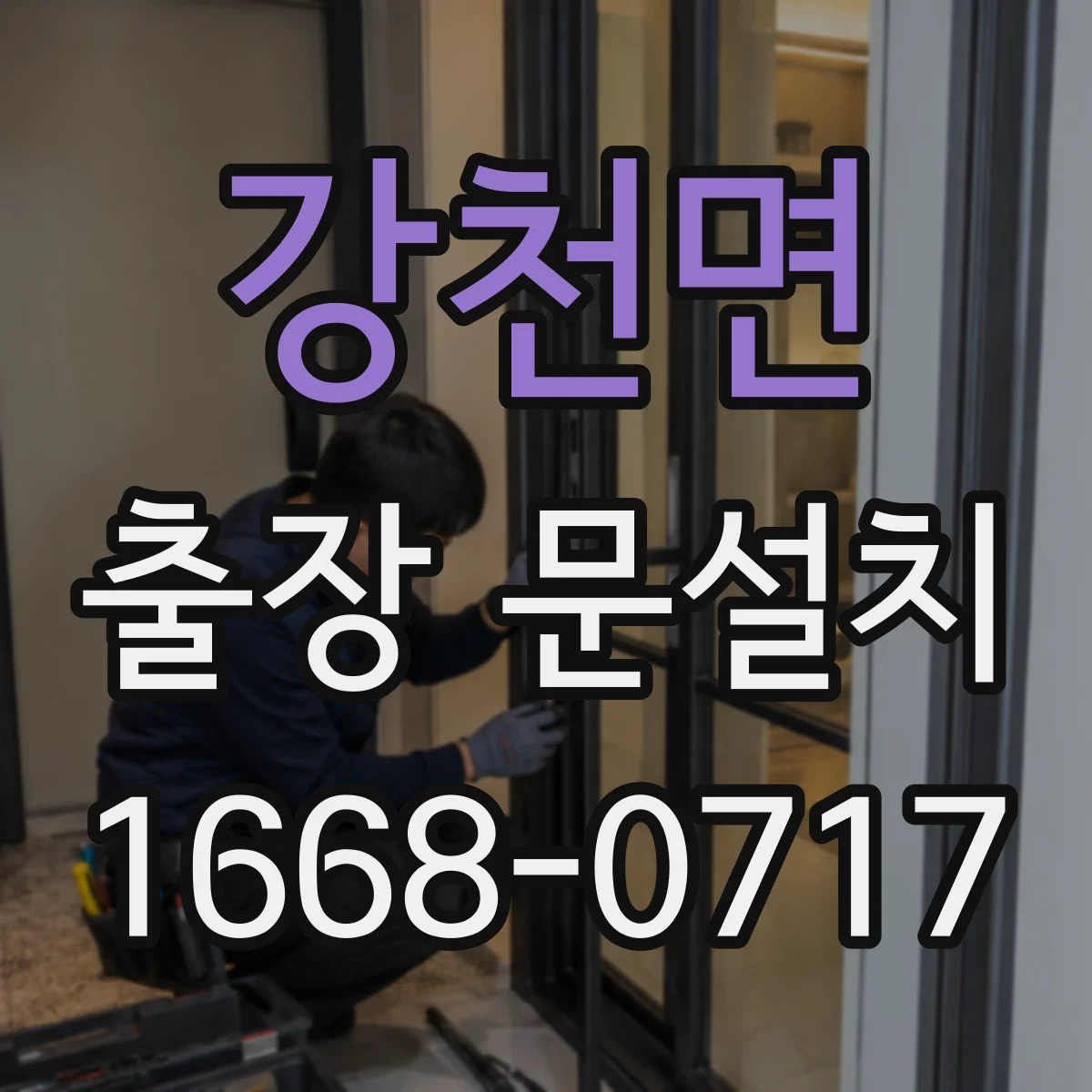 강천면 출장 문설치