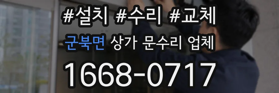군북면 상가 문수리 업체