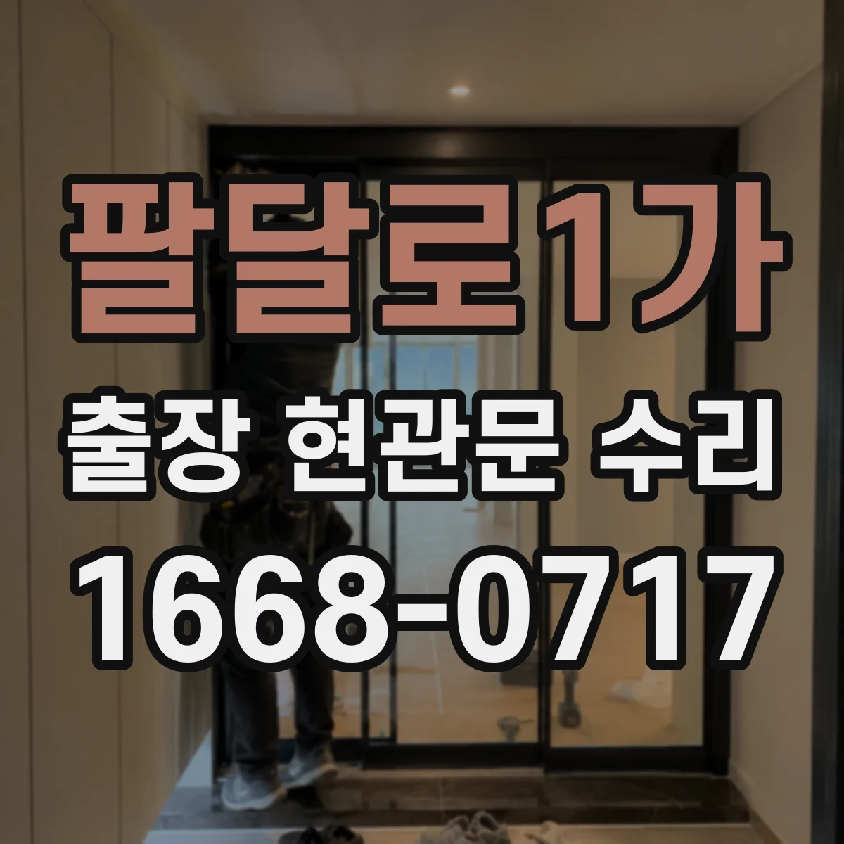 팔달로1가 출장 현관문 수리
