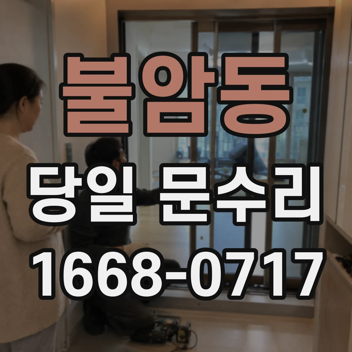 불암동 당일 문수리