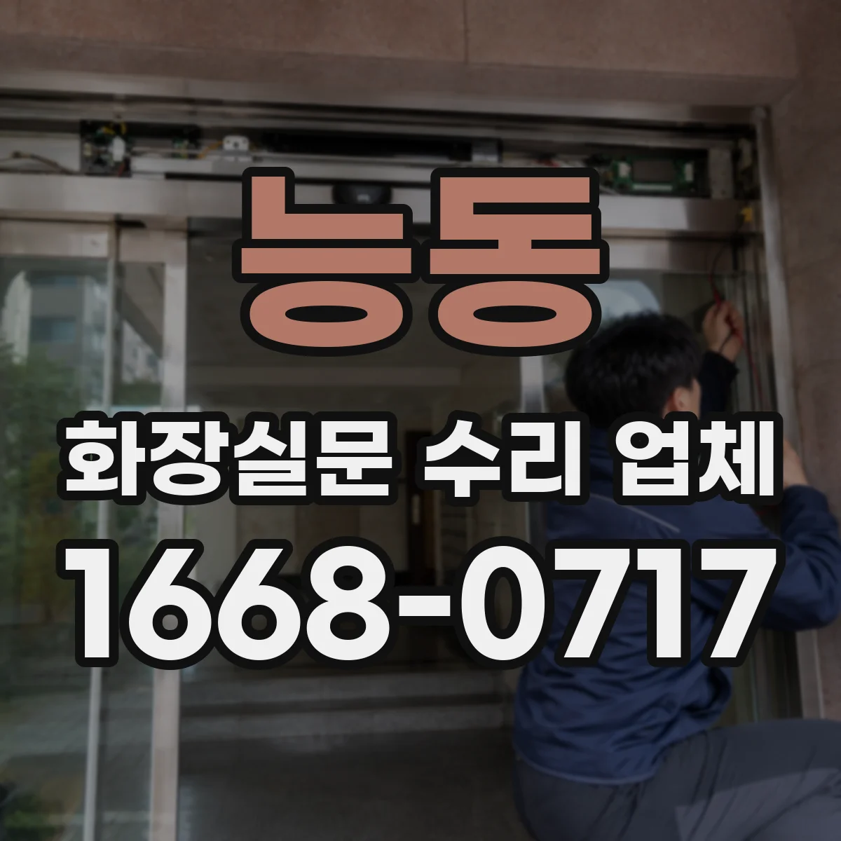 능동 화장실문 수리 업체