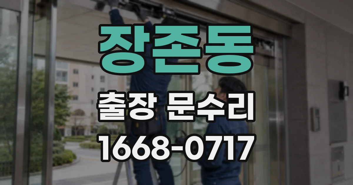 장존동 출장 문수리