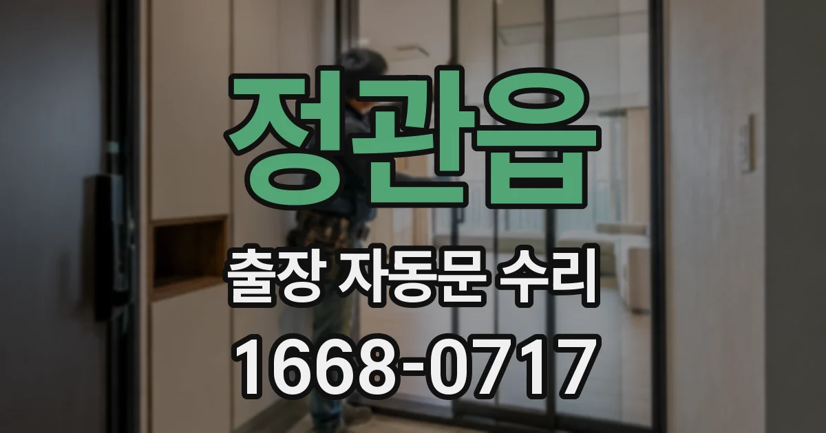 정관읍 출장 자동문 수리