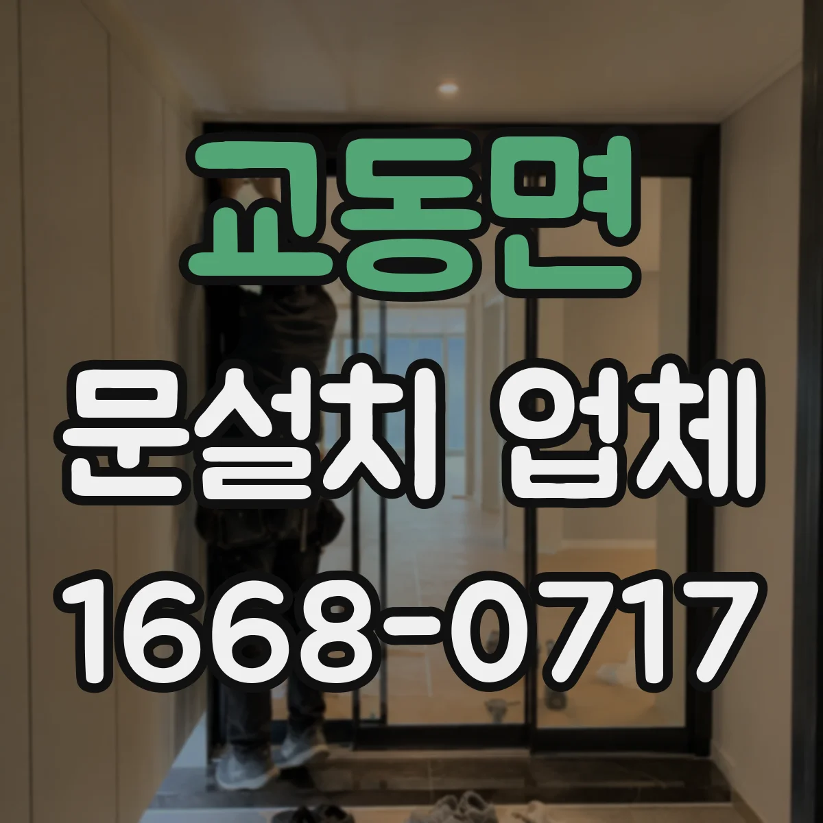 교동면 문설치 업체