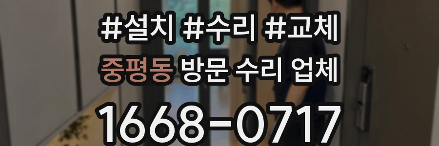 중평동 방문 수리 업체