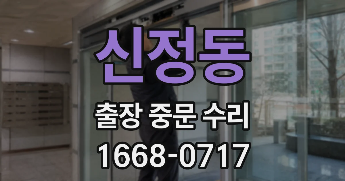 신정동 출장 중문 수리