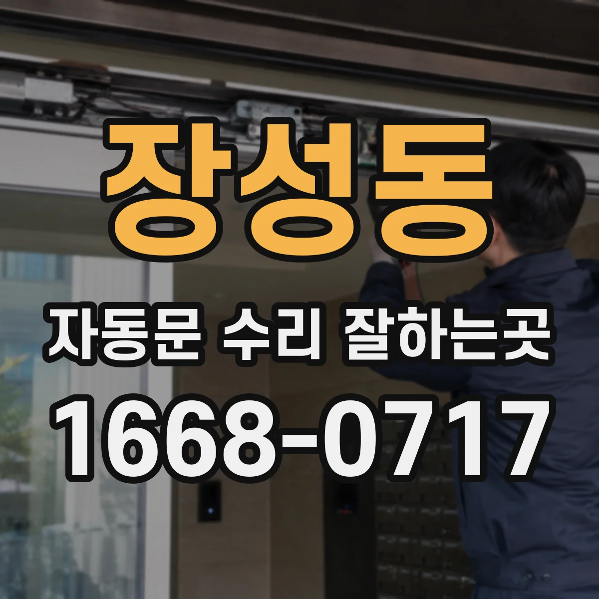 장성동 자동문 수리 잘하는곳