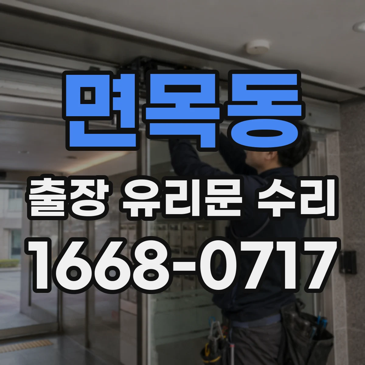 면목동 출장 유리문 수리