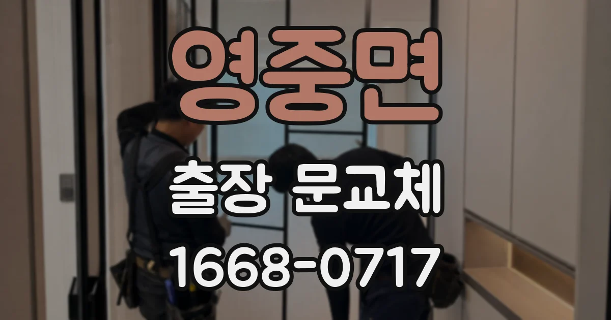 영중면 출장 문교체
