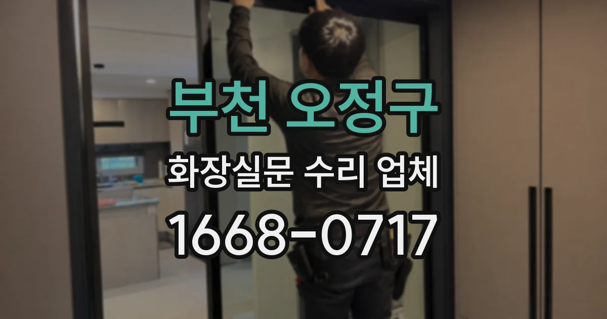 부천 오정구 화장실문 수리 업체