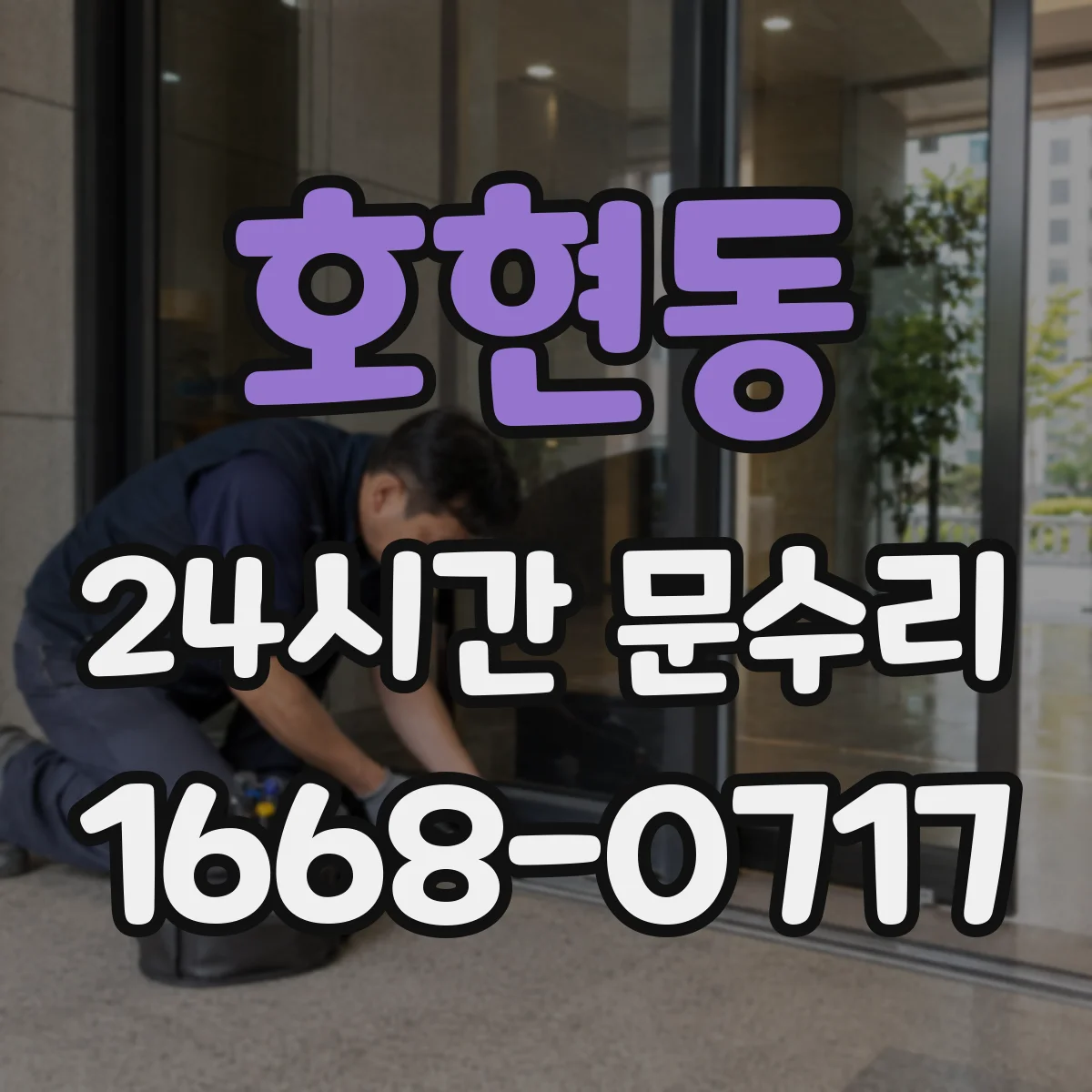 호현동 24시간 문수리