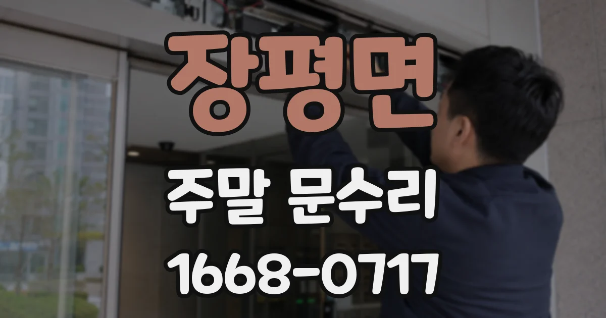 장평면 주말 문수리
