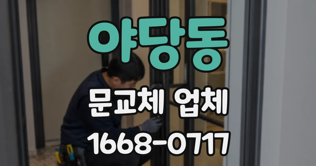 야당동 문교체 업체