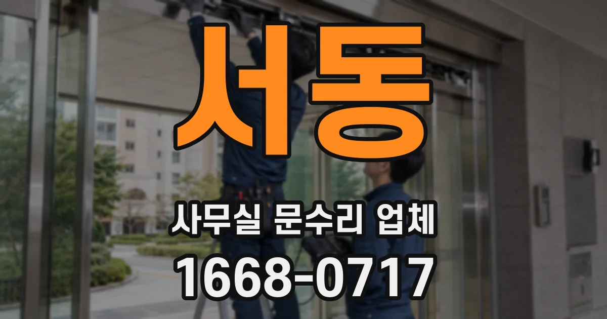 서동 사무실 문수리 업체