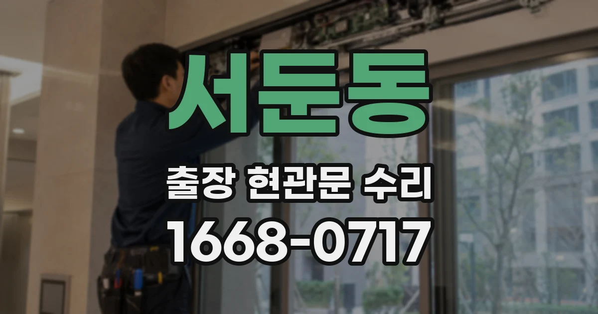 서둔동 출장 현관문 수리