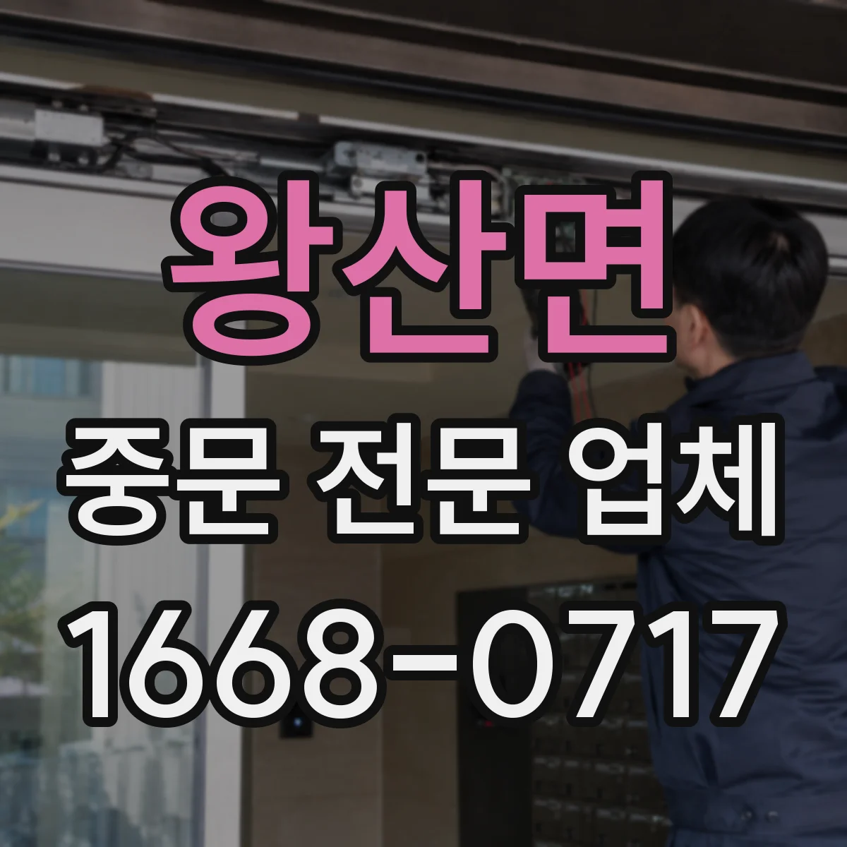 왕산면 중문 전문 업체