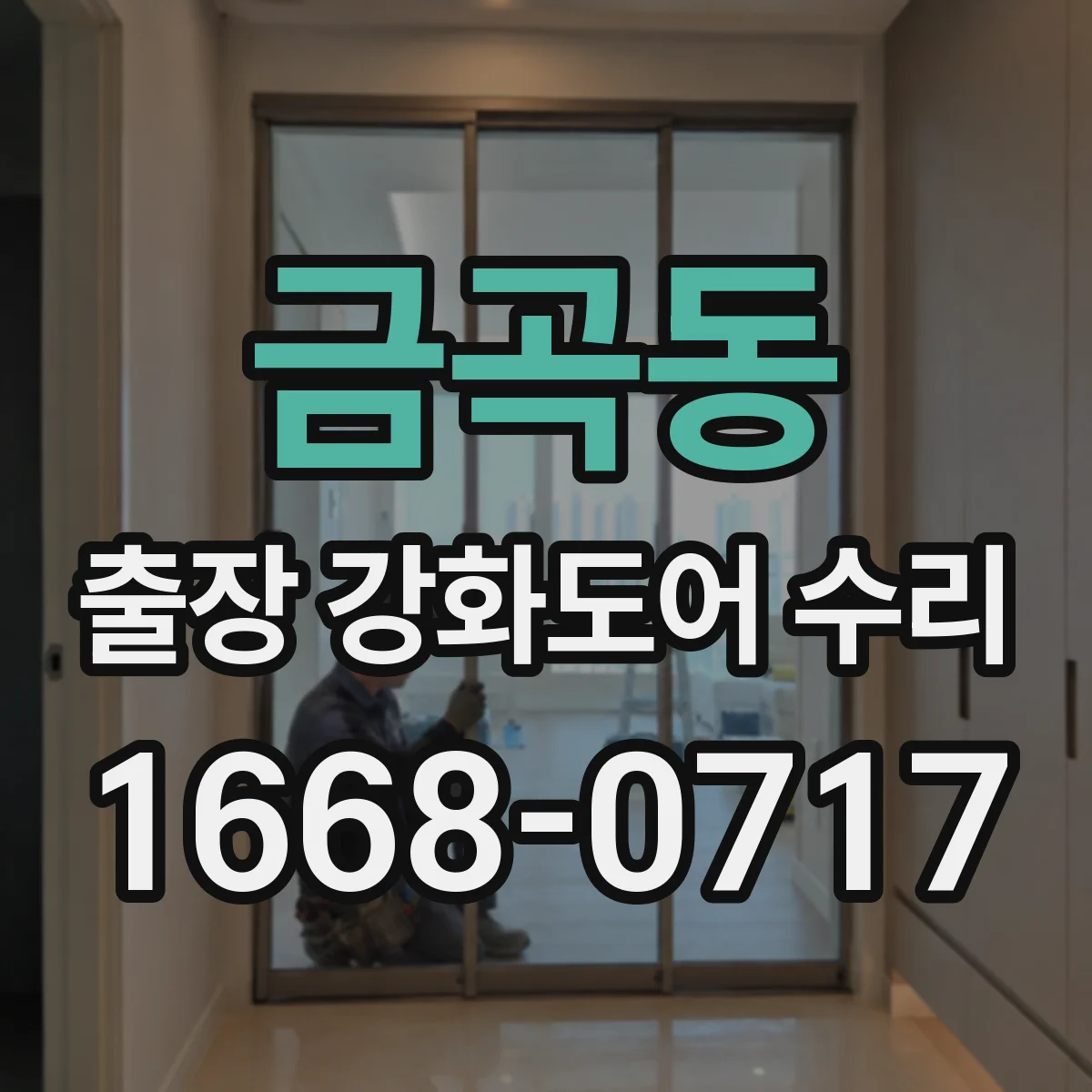 금곡동 출장 강화도어 수리