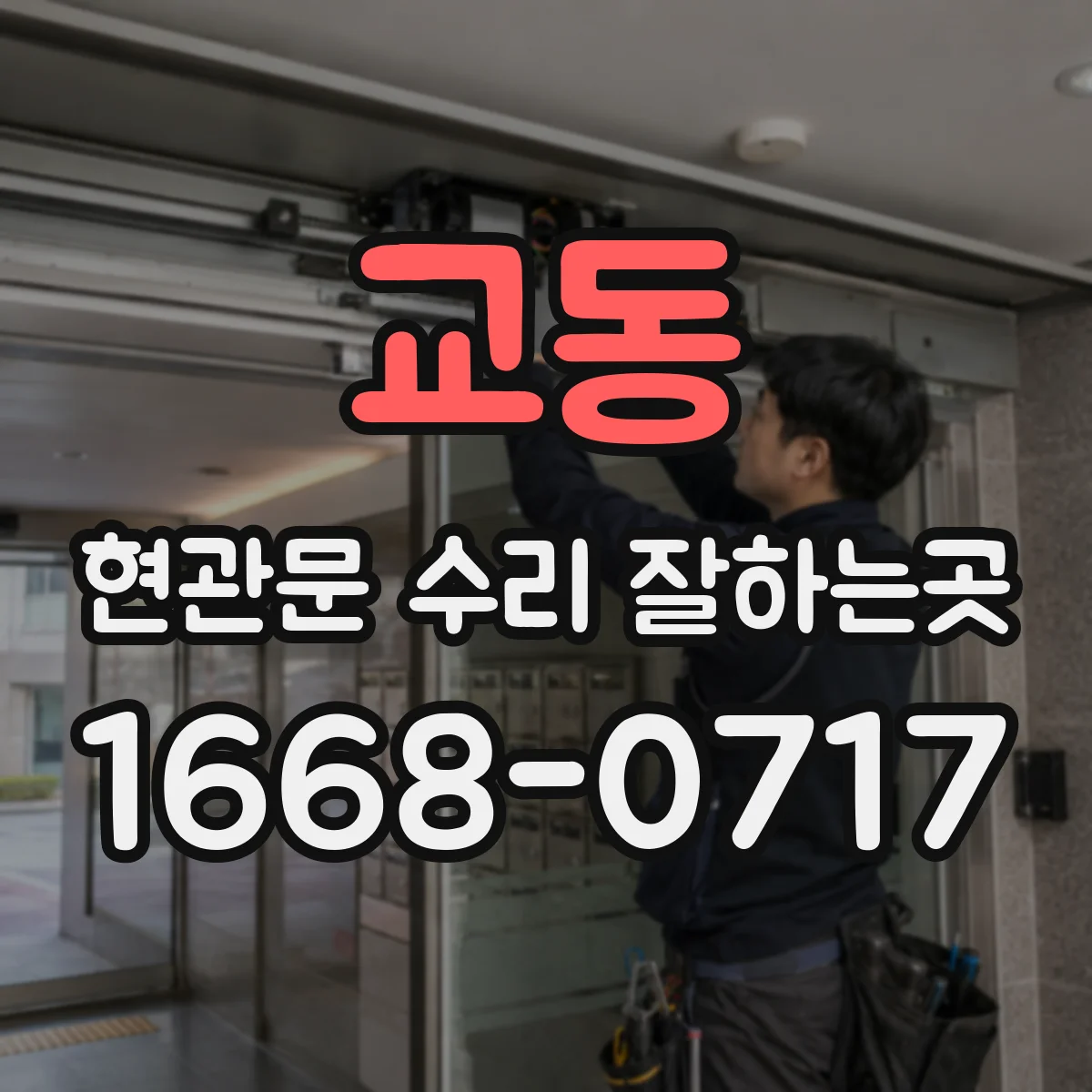 교동 현관문 수리 잘하는곳