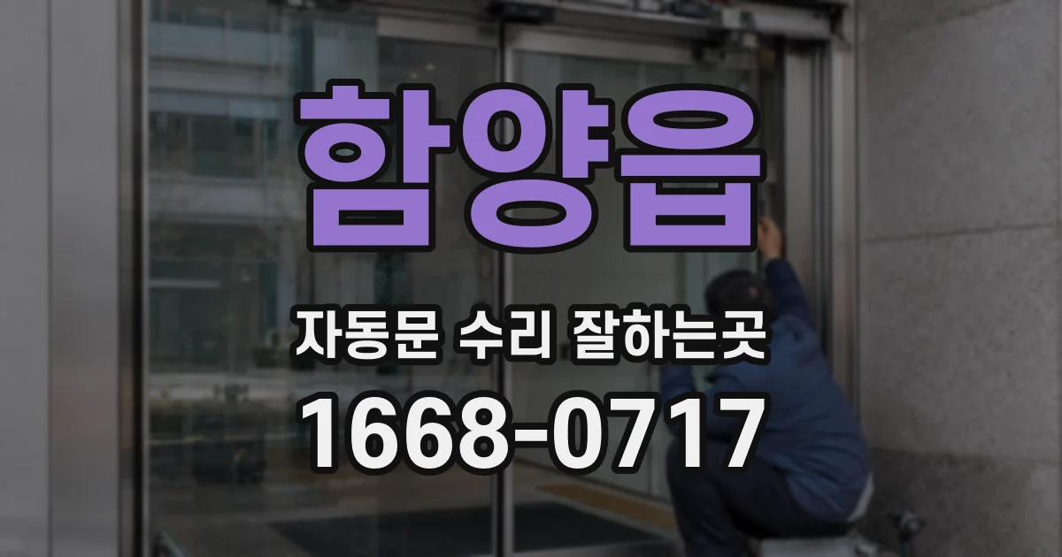 함양읍 자동문 수리 잘하는곳