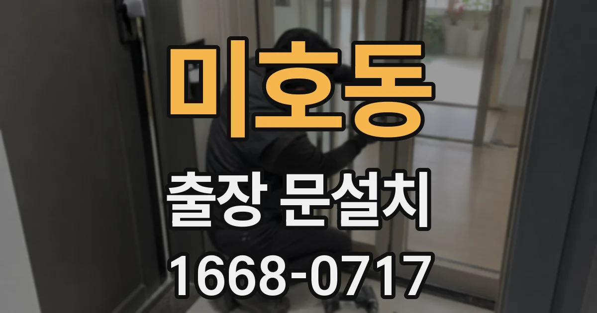 미호동 출장 문설치