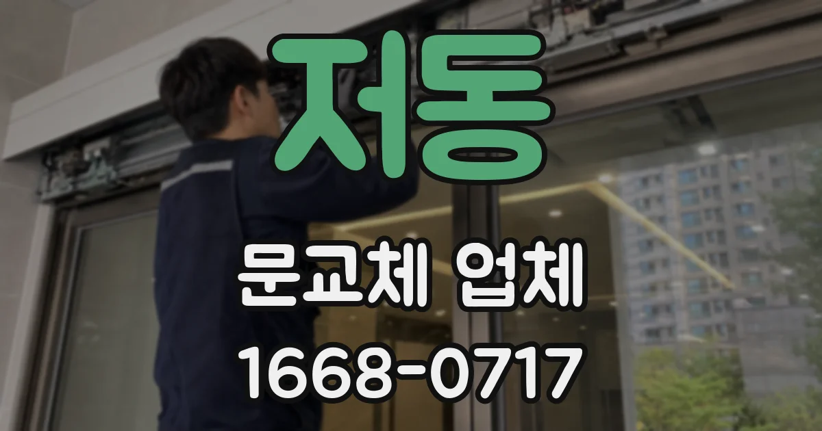 저동 문교체 업체